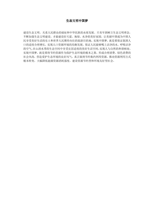 生态文明实现中国梦
