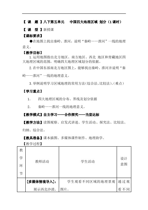 初中地理_第五单元   中国四大地理区域划分(第一课时)教学设计学情分析教材分析课后反思