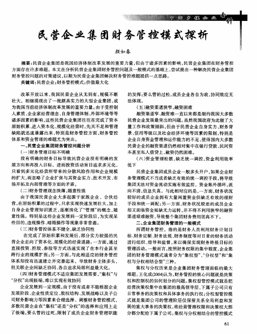 民营企业集团财务管控模式探析