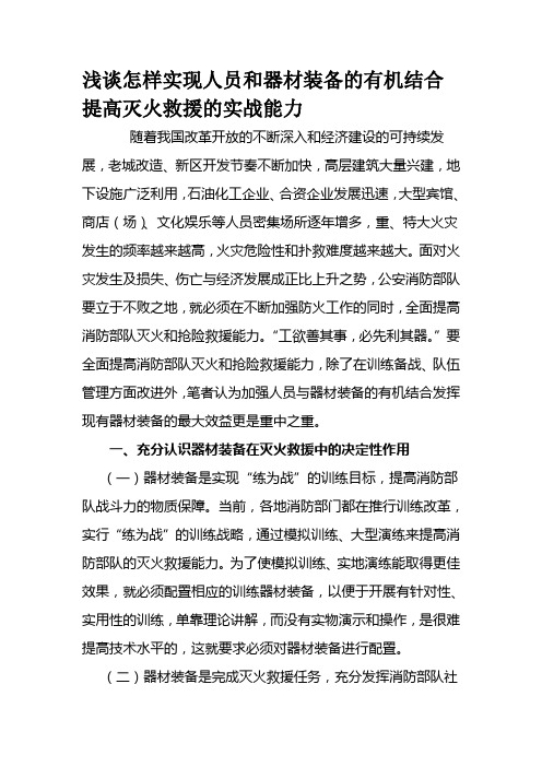浅谈怎样实现人员和器材装备的有机结合提高灭火救援的实战能力