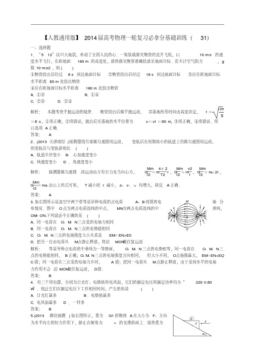 高考物理一轮复习必拿分基础训练(31)新人教