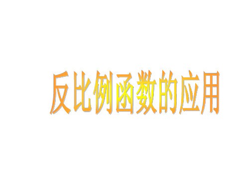 数学：9.3《反比例函数的应用》课件2(苏科版八年级下)(1)(中学课件201911)