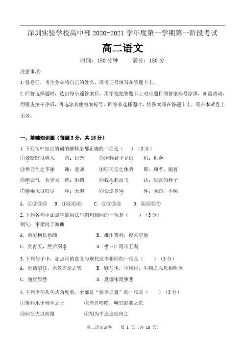 深圳实验学校高中部2020-2021学年度第一学期第一阶段考试语文试题及答案