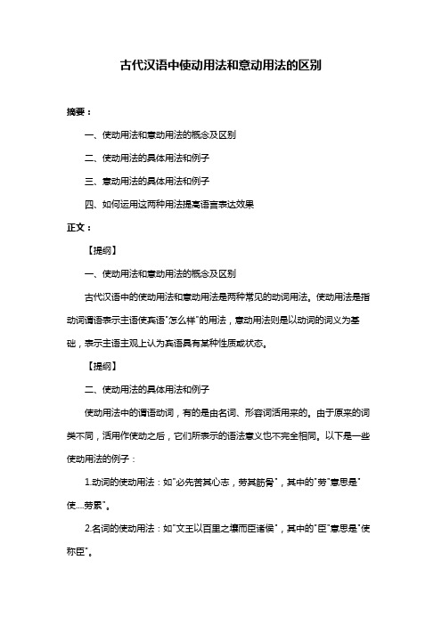 古代汉语中使动用法和意动用法的区别