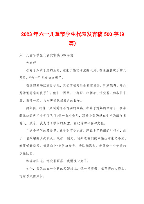 2023年六一儿童节学生代表发言稿500字(9篇)