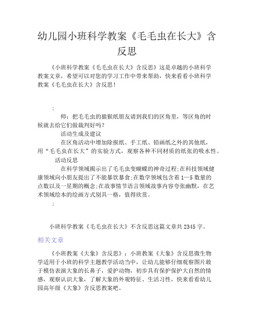 幼儿园小班科学教案《毛毛虫在长大》含反思