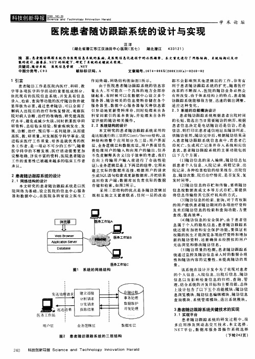 医院患者随访跟踪系统的设计与实现