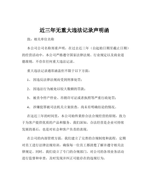 近三年无重大违法记录声明函