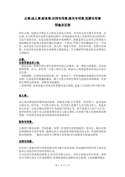 公章,法人章,财务章,合同专用章,报关专用章,发票专用章用途及区别