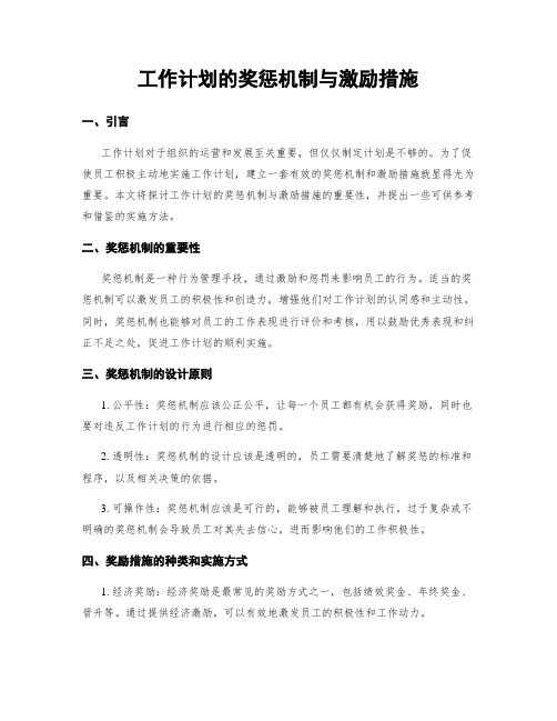 工作计划的奖惩机制与激励措施