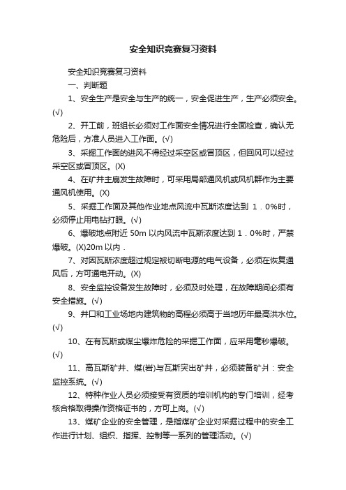 安全知识竞赛复习资料