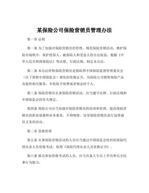 某保险公司保险营销员管理办法