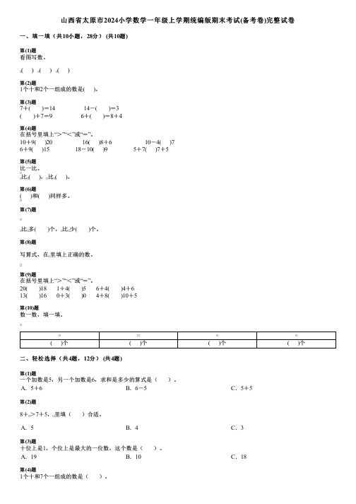 山西省太原市2024小学数学一年级上学期统编版期末考试(备考卷)完整试卷