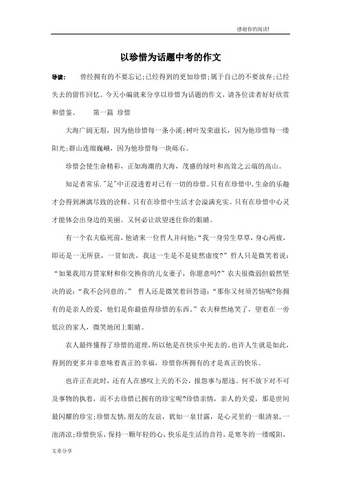 以珍惜为话题中考的作文