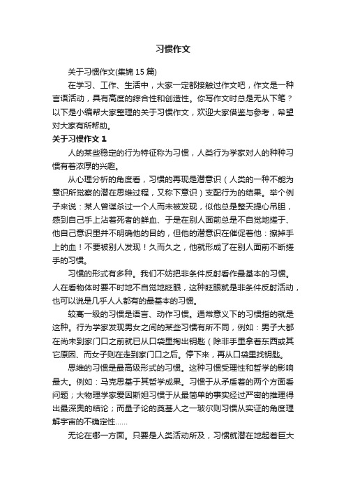 关于习惯作文（集锦15篇）