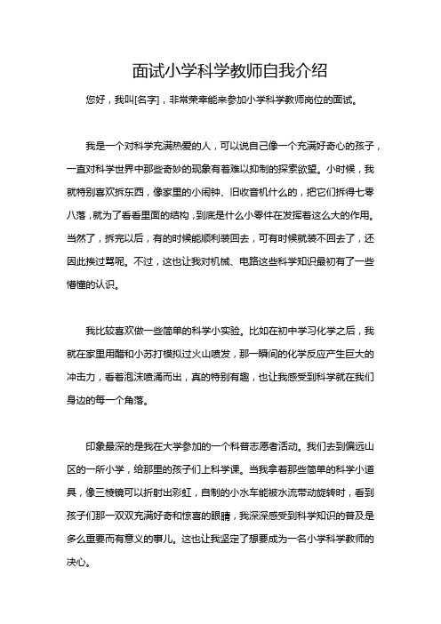 面试小学科学教师自我介绍