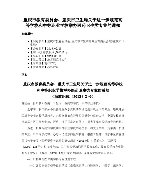 重庆市教育委员会、重庆市卫生局关于进一步规范高等学校和中等职业学校举办医药卫生类专业的通知