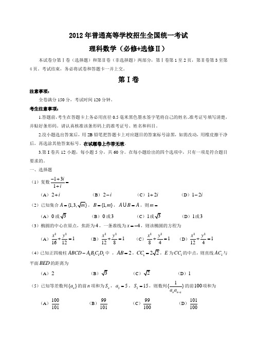 2012年全国高考理科数学试题及答案-全国卷