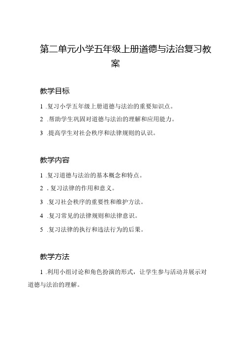 第二单元小学五年级上册道德与法治复习教案