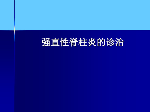 强直性脊柱炎课件