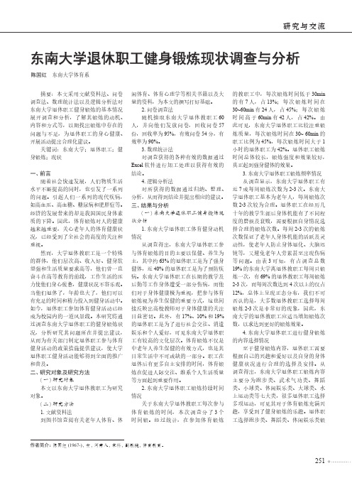 东南大学退休职工健身锻炼现状调查与分析