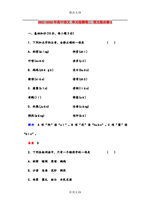 2021-2022年高中语文 单元检测卷二 语文版必修2