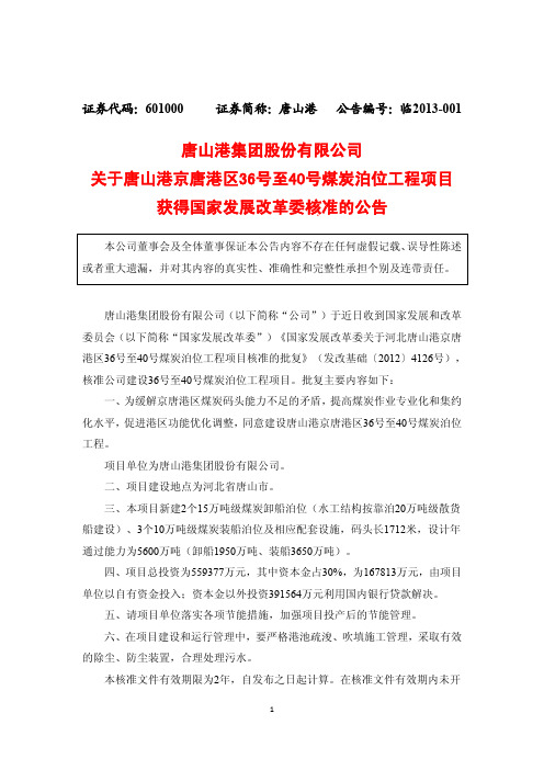 国家发改委核准河北唐山港京唐港区36号至40号煤炭泊位工程