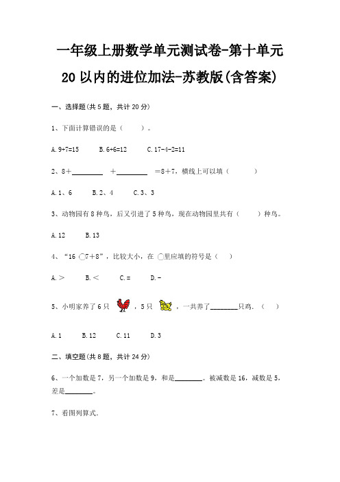 一年级上册数学单元测试卷-第十单元 20以内的进位加法-苏教版(含答案)