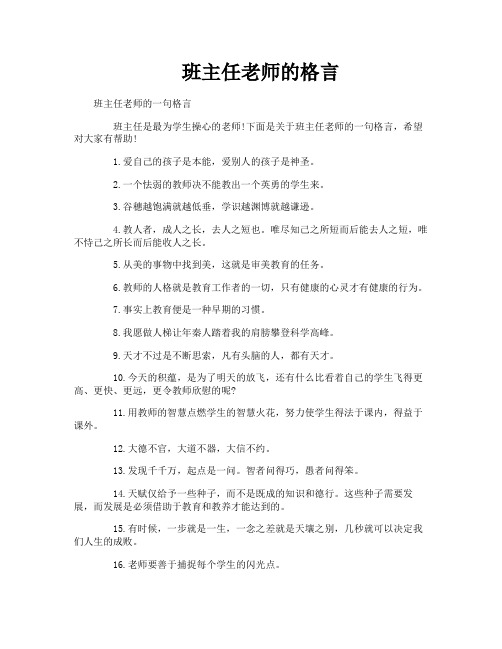 班主任老师的格言