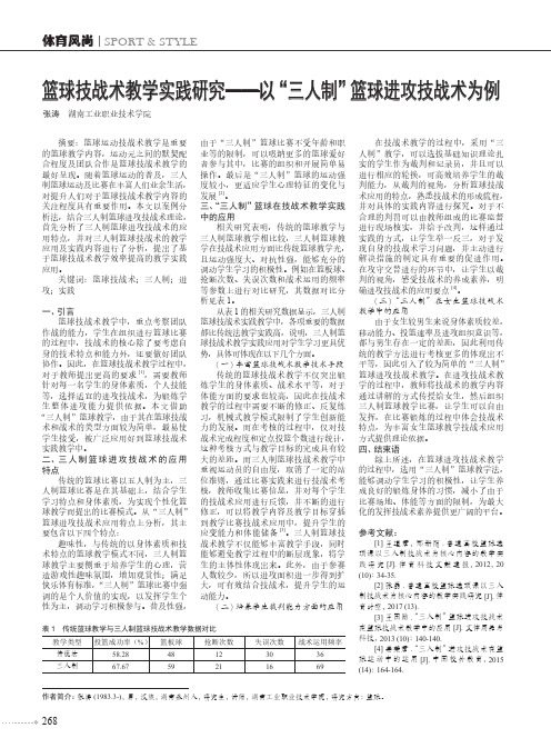 篮球技战术教学实践研究——以“三人制”篮球进攻技战术为例