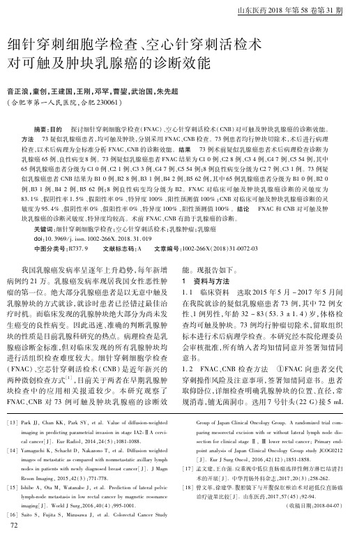 细针穿刺细胞学检查、空心针穿刺活检术对可触及肿块乳腺癌的诊断效能