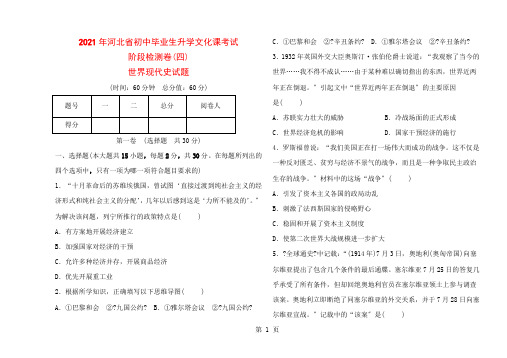 2021年河北省初中毕业生升学文化课考试历史阶段测试题世界现代史