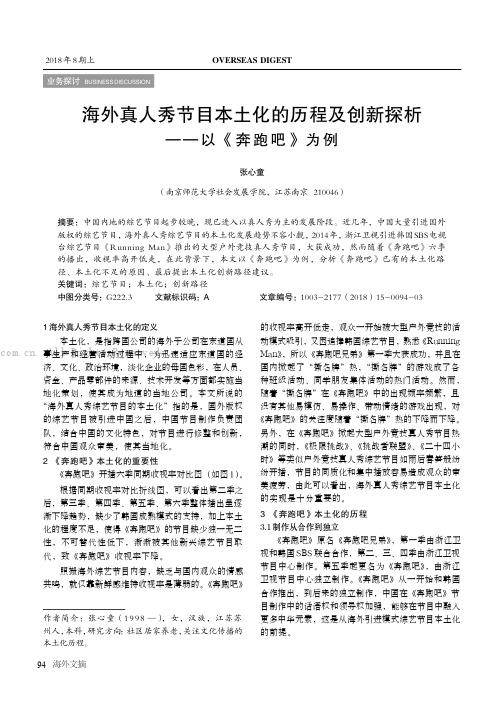 海外真人秀节目本土化的历程及创新探析--以《奔跑吧》为例