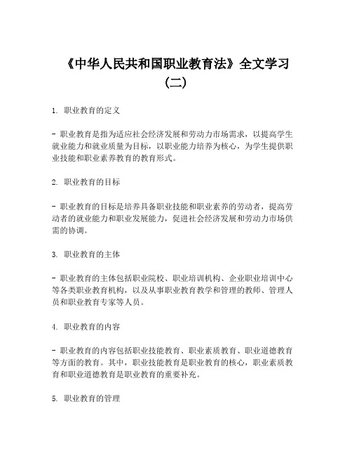 《中华人民共和国职业教育法》全文学习 (二)