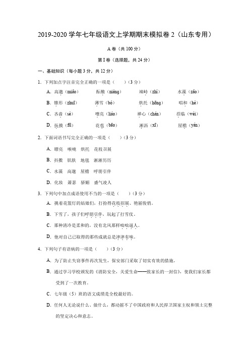 2019-2020学年七年级语文上学期期末模拟卷2(四川专用)+答案