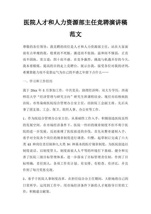 医院人才和人力资源部主任竞聘演讲稿三篇