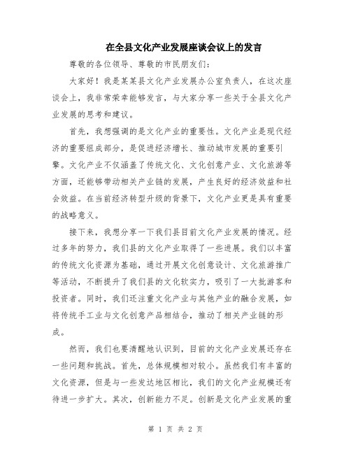 在全县文化产业发展座谈会议上的发言