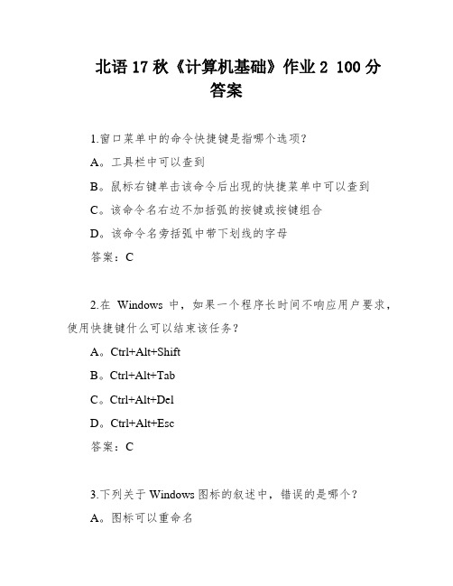 北语17秋《计算机基础》作业2 100分答案