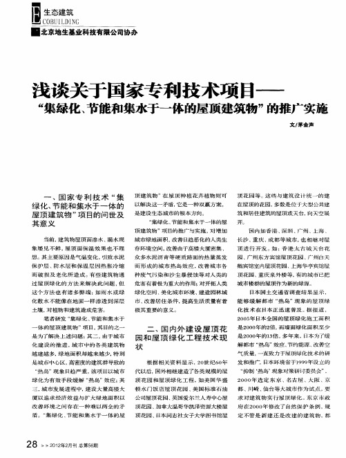 浅谈关于国家专利技术项目——“集绿化、节能和集水于一体的屋顶建筑物”的推广实施