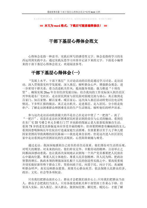 【最新推荐】干部下基层心得体会范文-实用word文档 (10页)