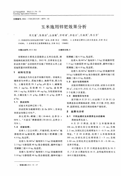 玉米施用锌肥效果分析