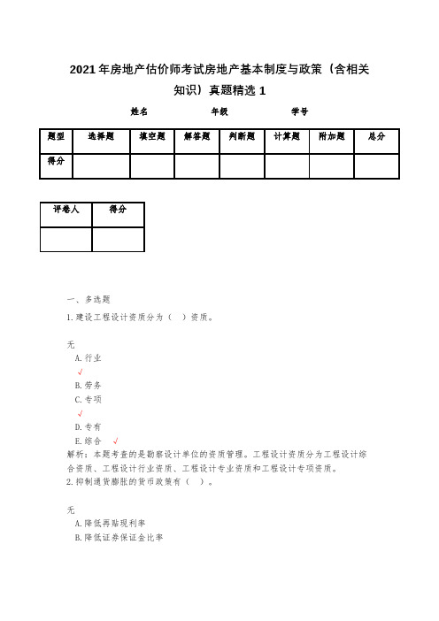 2021年房地产估价师考试房地产基本制度与政策(含相关知识)真题精选1