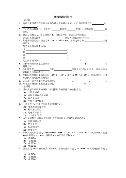 长沙理工大学测量学试卷七