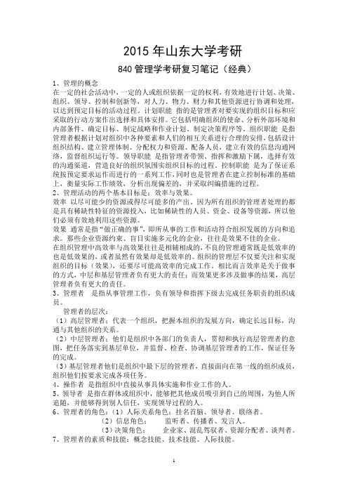 2015年山东大学考研840管理学专业考研复习笔记汇编(绝对经典)