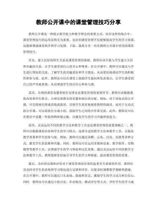 教师公开课中的课堂管理技巧分享