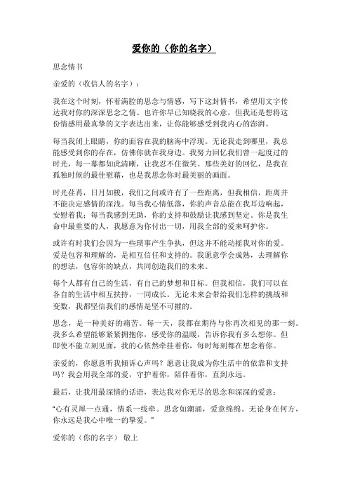 思念情书1000字