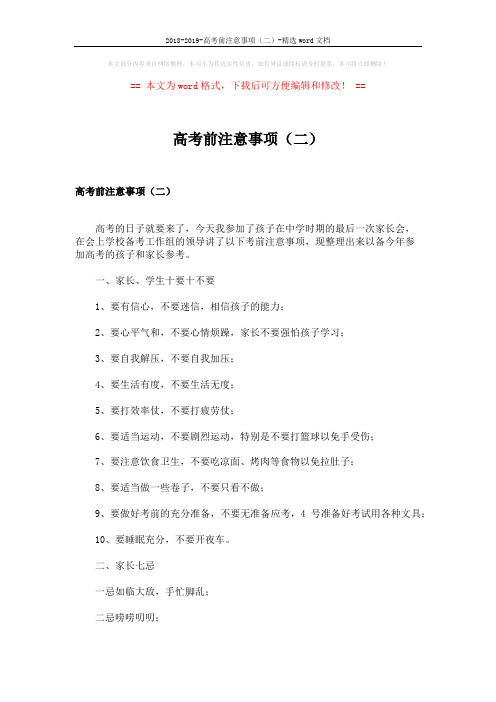 2018-2019-高考前注意事项(二)-精选word文档 (3页)