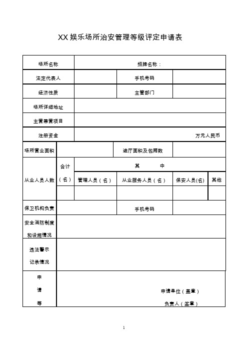 娱乐场所治安管理等级评定申请表【模板】