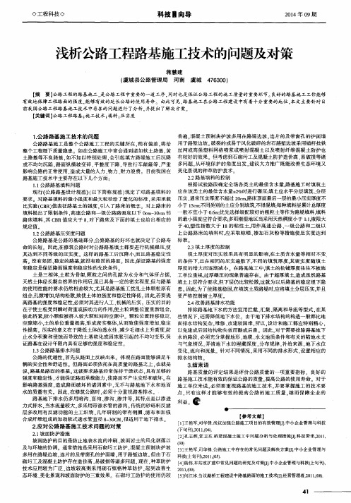 浅析公路工程路基施工技术的问题及对策