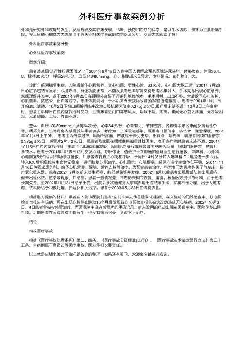 外科医疗事故案例分析